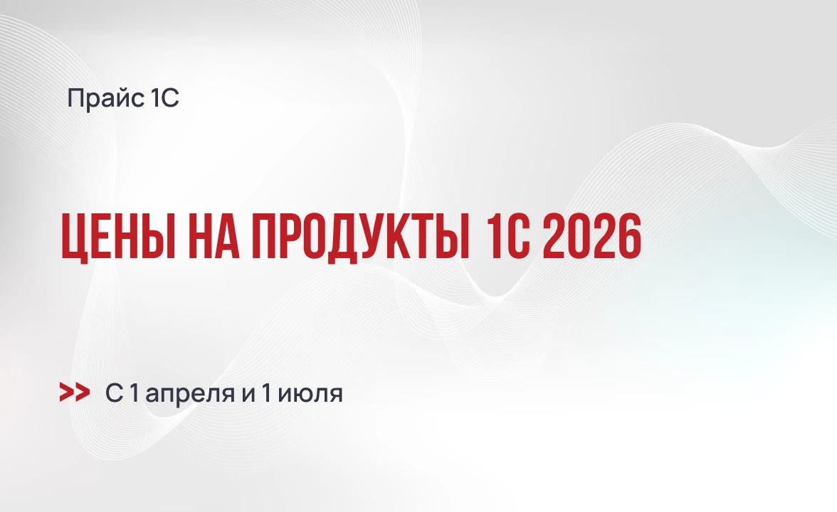 Цены на продукты 1С в 2026 - прогноз