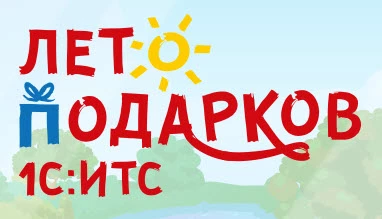 Традиционная акция «Лето подарков 1С:ИТС»