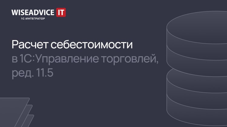 Как рассчитать себестоимость в 1С:Управление торговлей 11.5