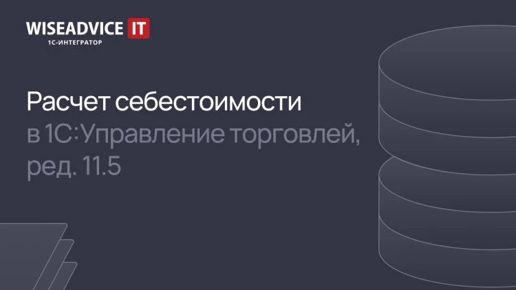 Как рассчитать себестоимость в 1С:Управление торговлей 11.5