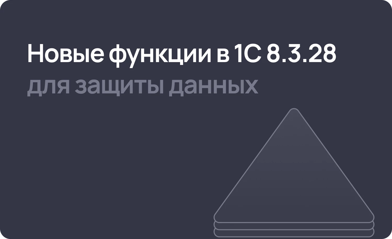 1С:Предприятие усиливает меры безопасности в версии 8.3.28