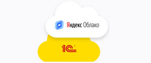 Развертывание 1С в Yandex.Cloud
