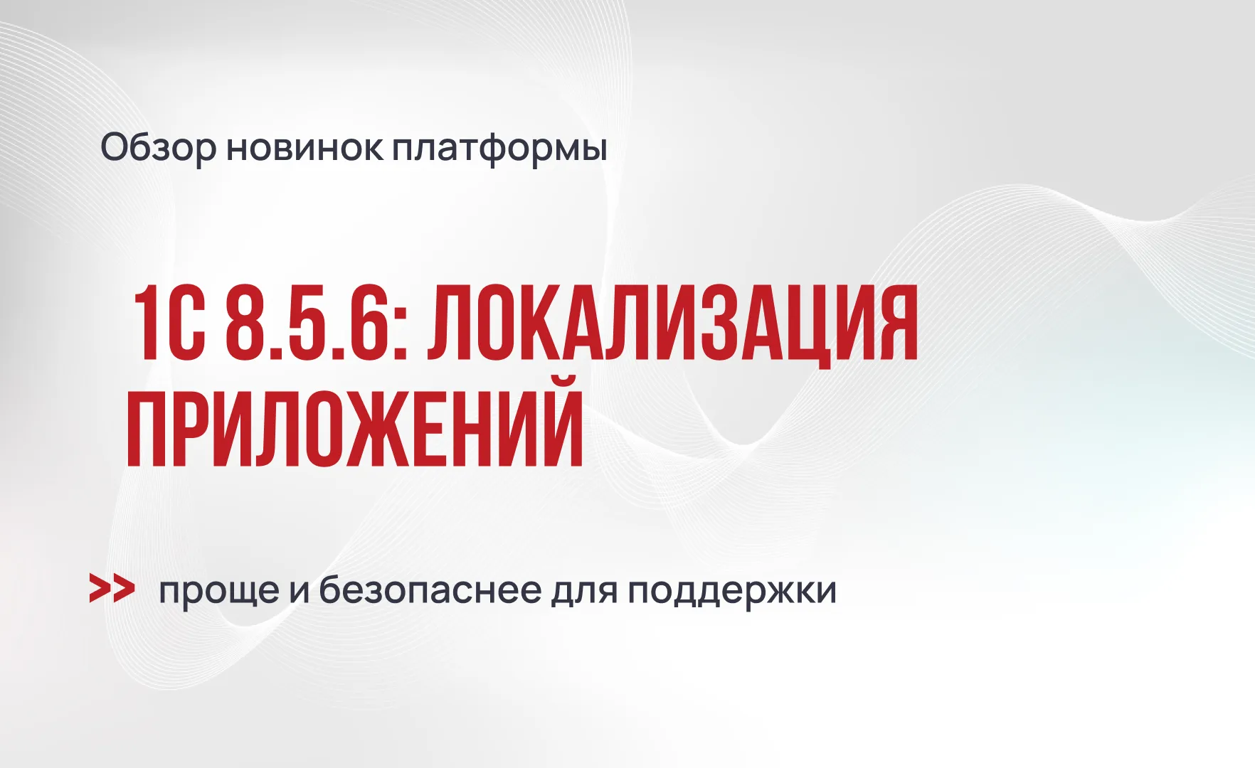 Локализация приложений в 1С:Предприятие 8.5.6 станет проще и безопаснее для поддержки