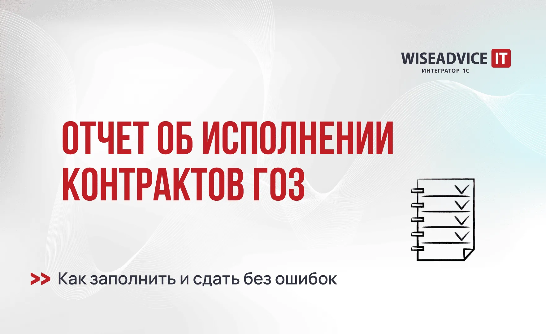 Отчет об исполнении контрактов ГОЗ: как заполнить и сдать без ошибок в 2026 году