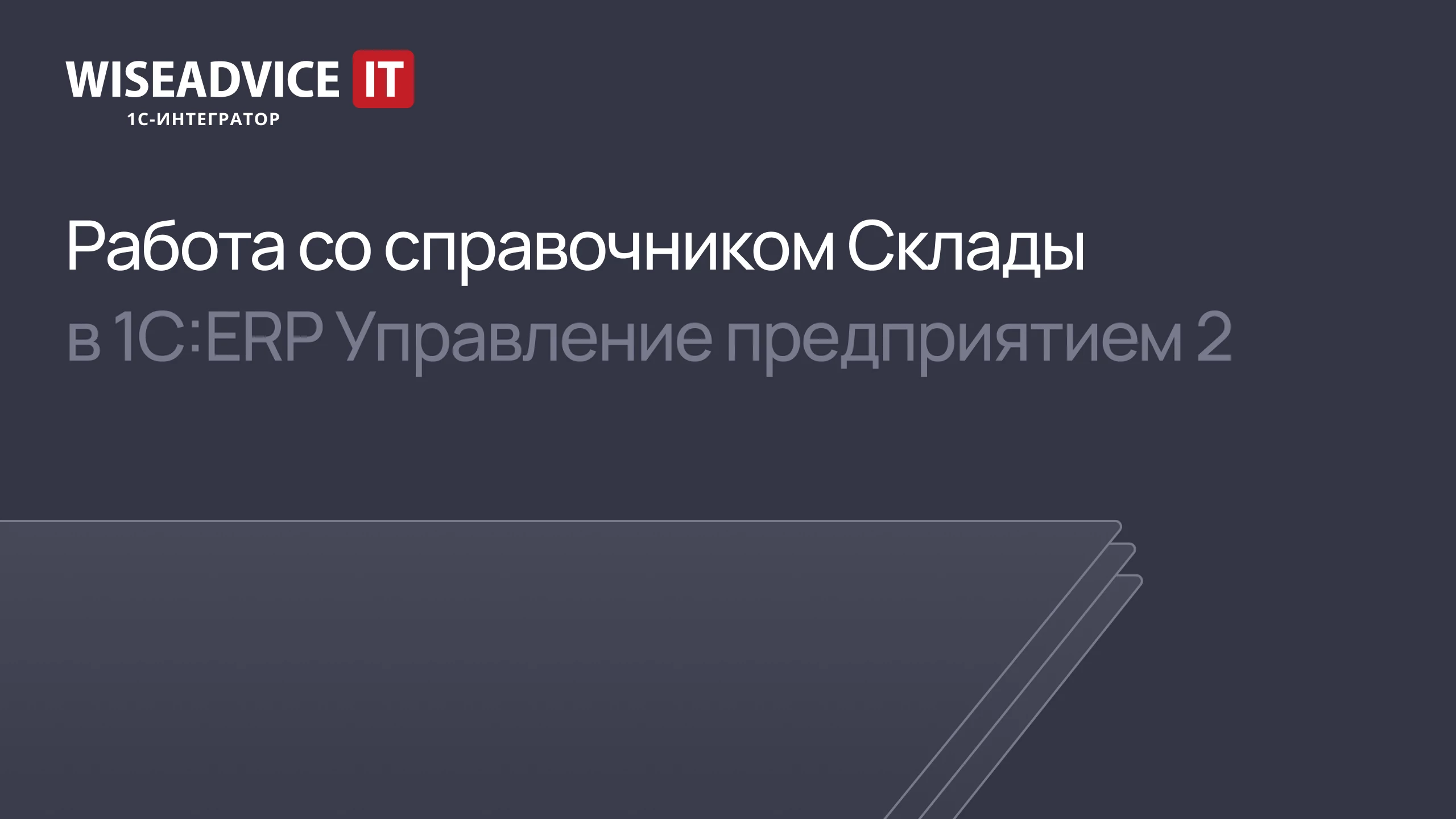 Работа со справочником Склады в 1С ERP 2 