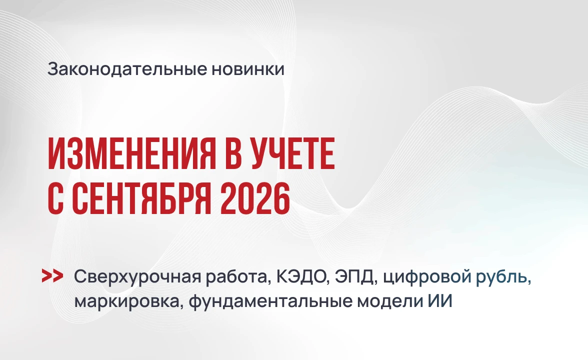 Изменения в учете с сентября 2026