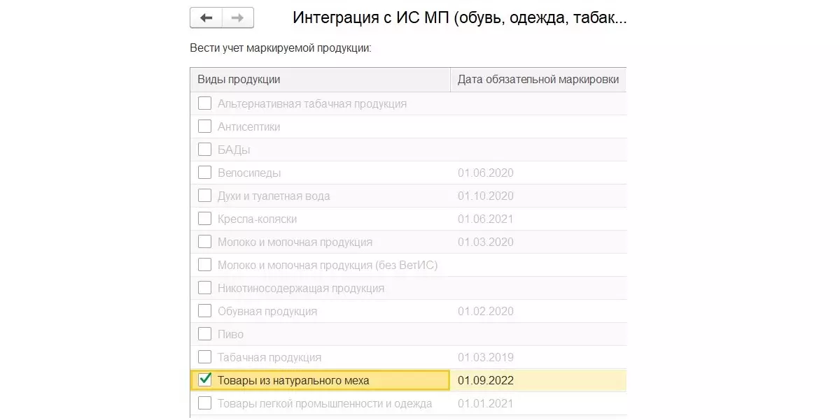 Рис. 10 Интеграция с ИС Маркировки и прослеживания по товарам из натурального меха в 1С:Бухгалтерии 3.0.119