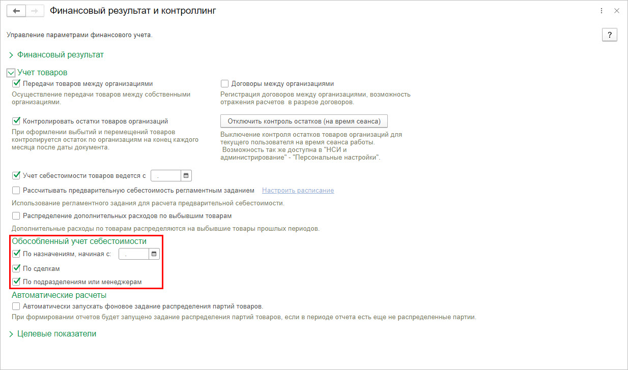 Рис.40 Настройка обособленного учета себестоимости