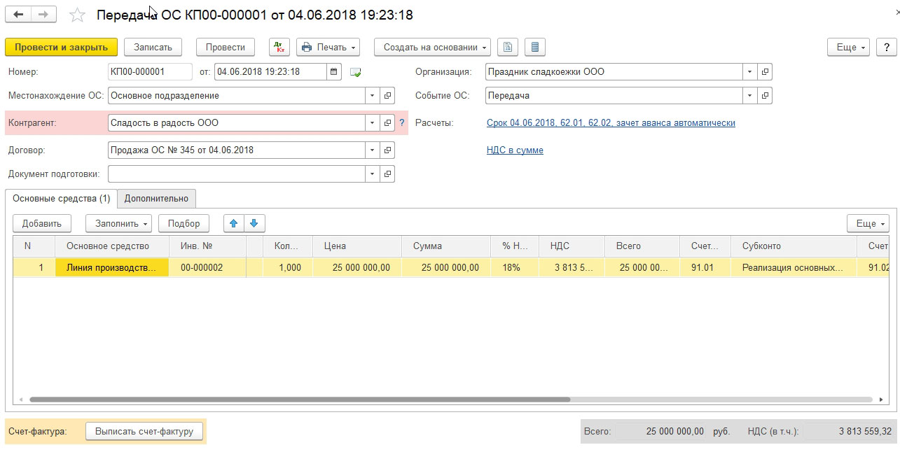 Рис.12 Формируем документ «Передача ОС»