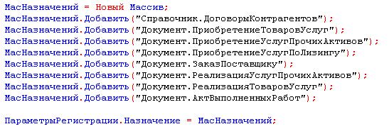 Назначение – задается в случае, если мы добавляем функционал к конкретному документу или справочнику Назначение – задается в случае, если мы добавляем функционал к конкретному документу или справочнику