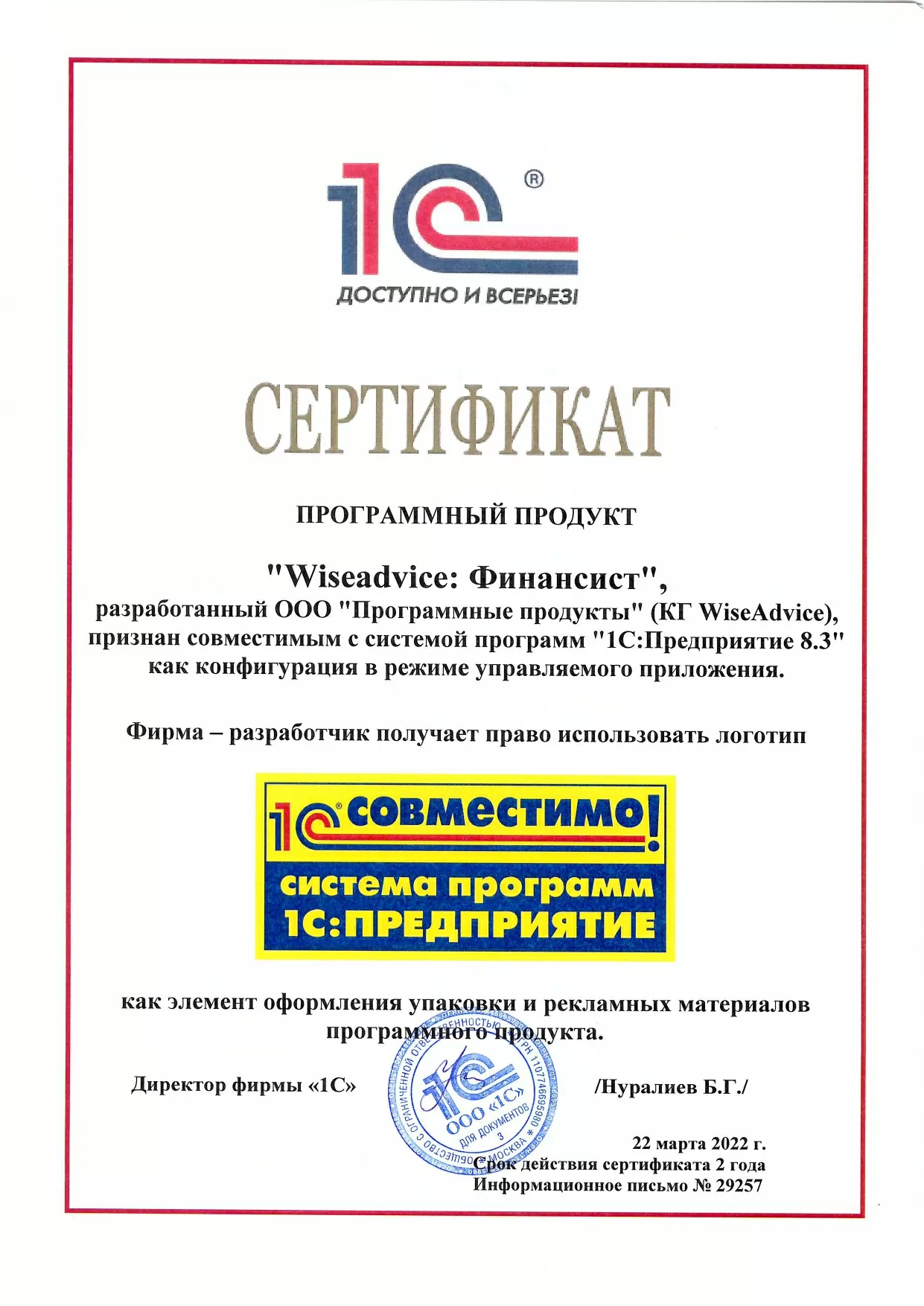 Сертификат 1С:Совместимо для «WiseAdvice: Финансист», 2022-2024