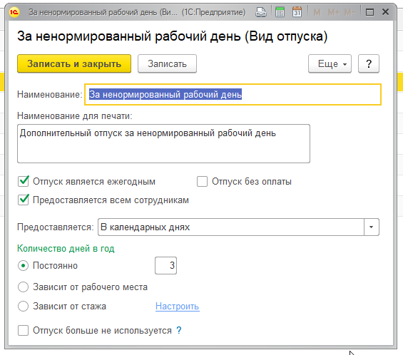 Как в 1с ввести дополнительный отпуск за ненормированный рабочий день