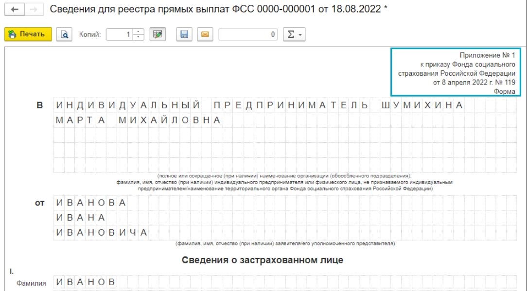 Рис. 7 Сведения о застрахованном лице, новая форма с мая 2022 в 1С БП 3.0.118 и выше