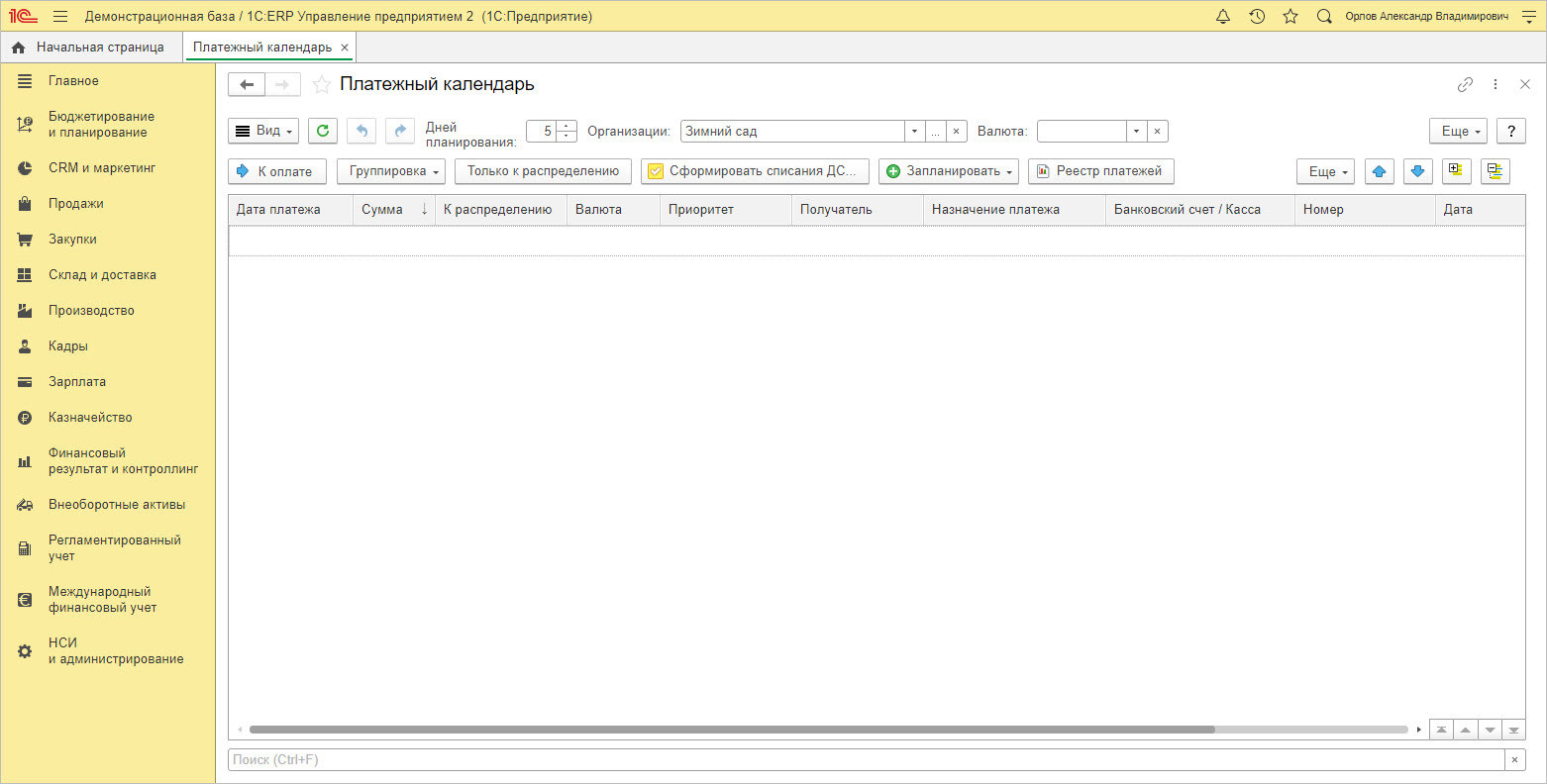1с ерп платежный календарь настройка