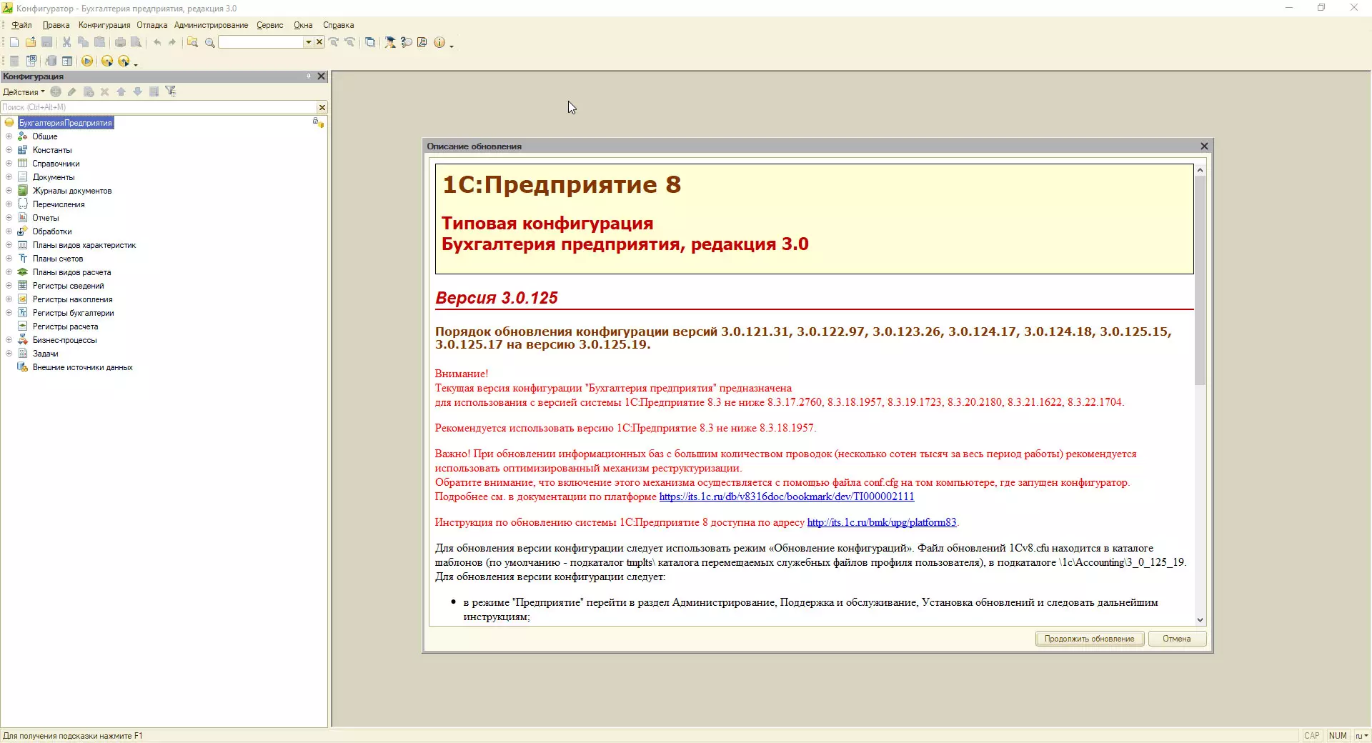 Описание обновления конфигурации программы 1С Бухгалтерия в релизе