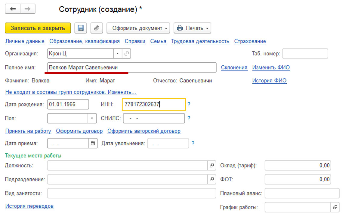 Как добавить нового сотрудника и провести прием на работу в 1С? Инструкция