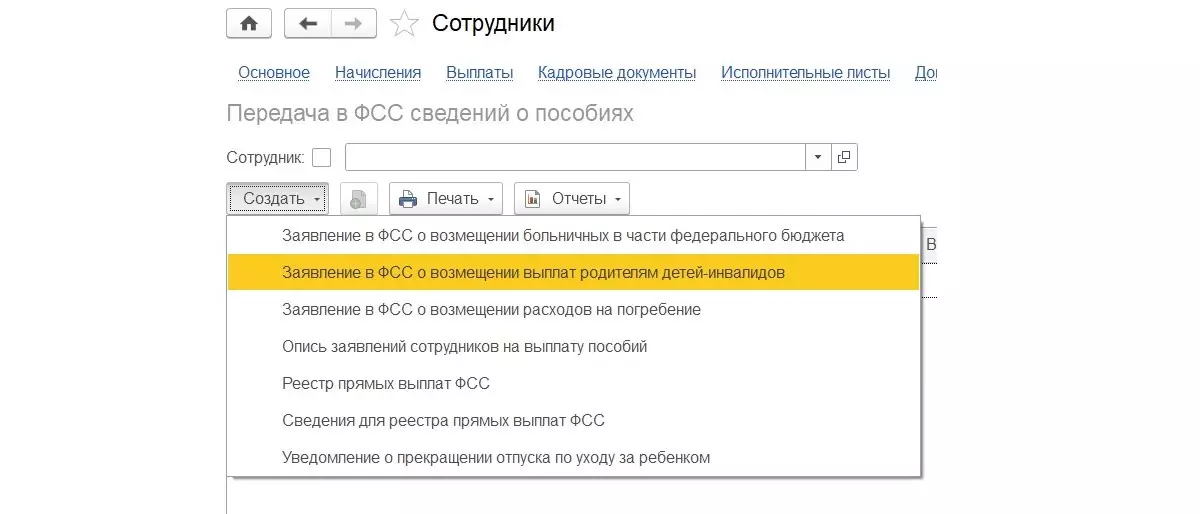 Рис. 4 Где в 1С:Бухгалтерии 3.0.117 создать заявление в ФСС о возмещении выплат родителям детей-инвалидов