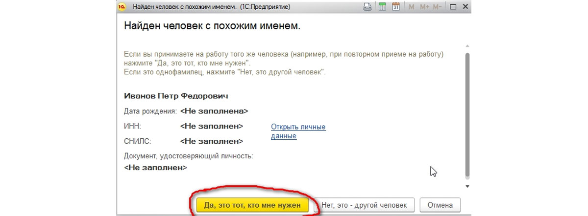 Подтверждаем соответствие только что созданного сотрудника и созданного до этого физлица