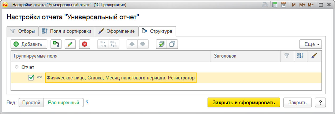 Рис.26 На закладке «Структура» задать поля для отображения в отчете