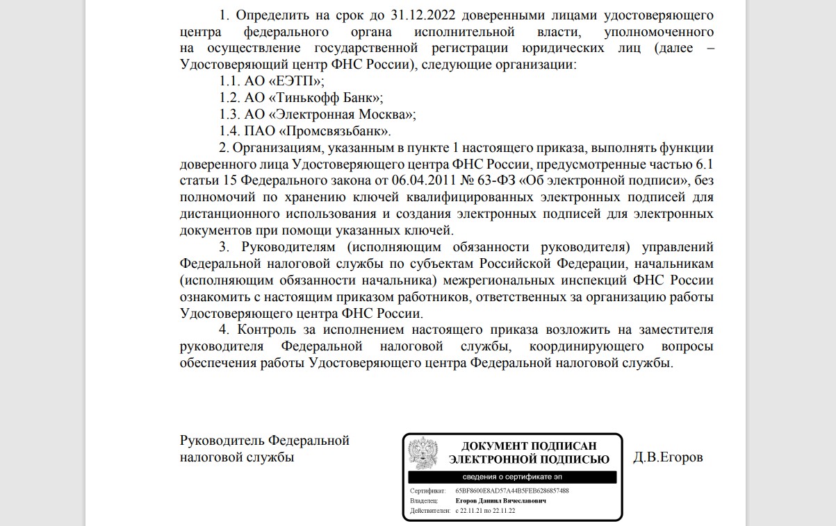 Рис. 1 Приказ об определении доверенных лиц Удостоверяющего центра ФНС России
