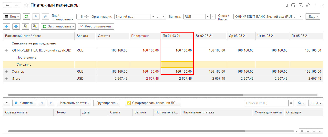 Рис.44 Платежный календарь – оплаты исполнены