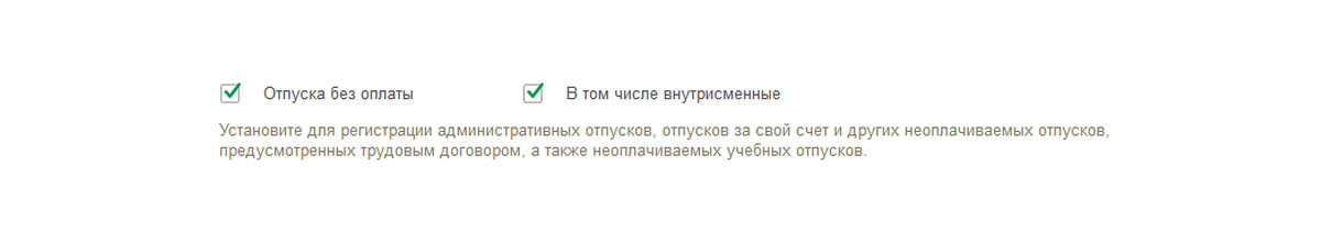 Рис.30 Настройки для регистрации отпуска за свой счет