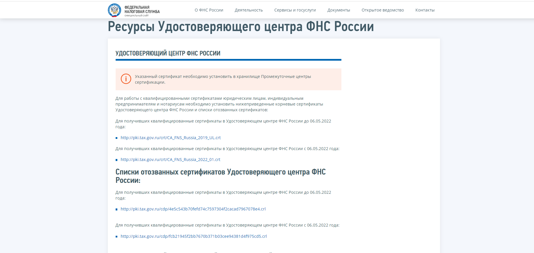 Рис.11 Сертификаты, которые можно скачать с сайта ФНС России