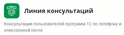 Линия консультаций