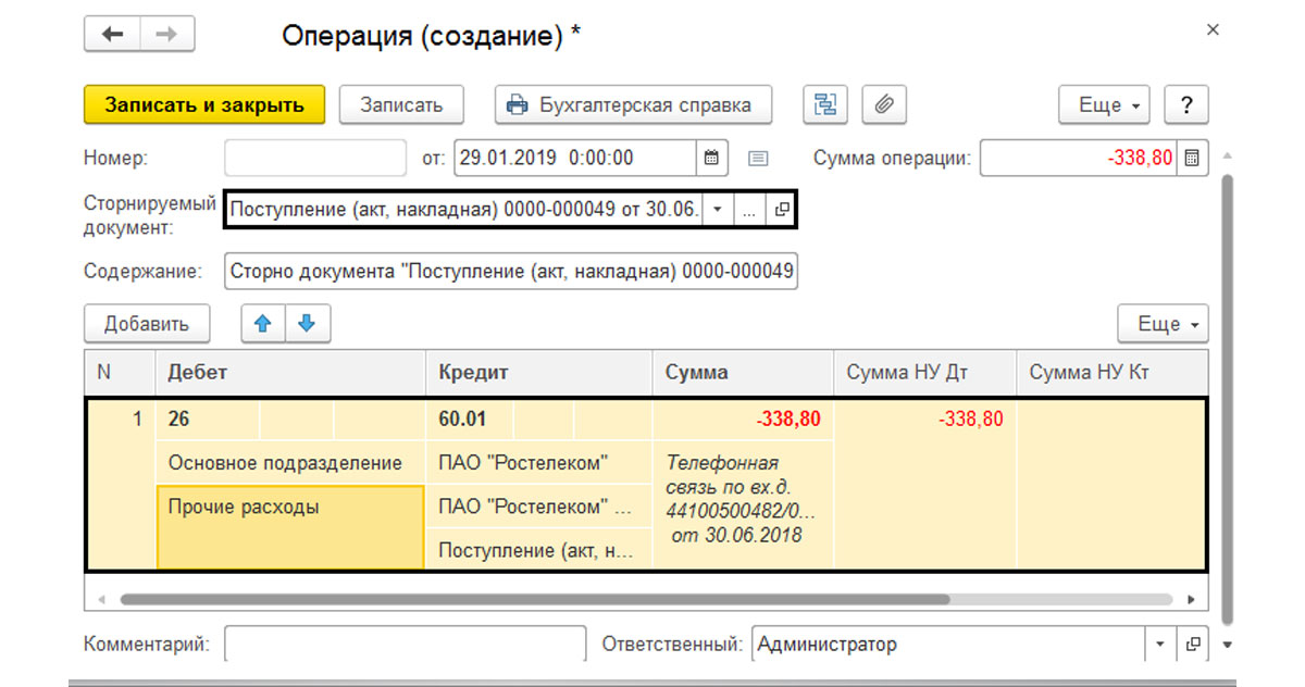 Рис.9 Сторнируемый документ поступления