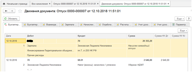 Рис.18 Бухгалтерские проводки, сформированные документом «Отпуск»