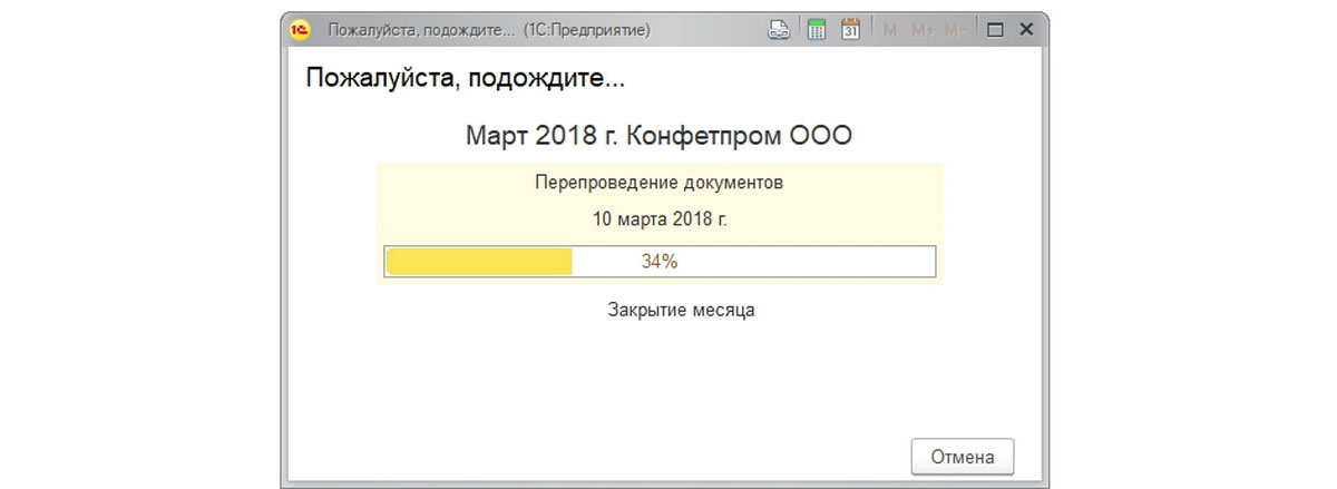 Рис.10 Закроем месяц повторно