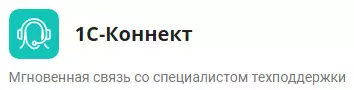 1С-Коннект