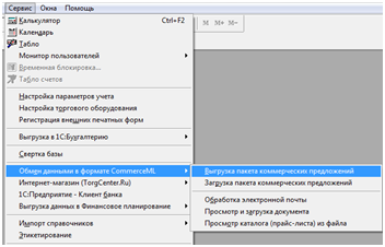 Рис.17 Обмен данным в формате CommerceML (XML) 