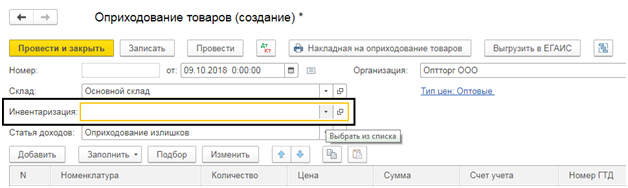 Рис.11 Выбор инвентаризации