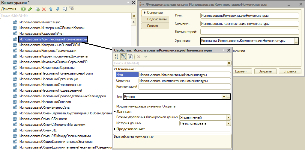 Объект метаданных 1с 8.3. Функциональные опции 1с. Параметр функциональной опции 1с. 1с 8.3 функциональные опции. Константа 1с и функциональная Опция.
