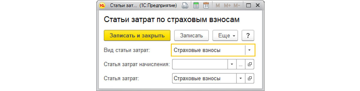 Настройка статьи затрат по страховым взносам