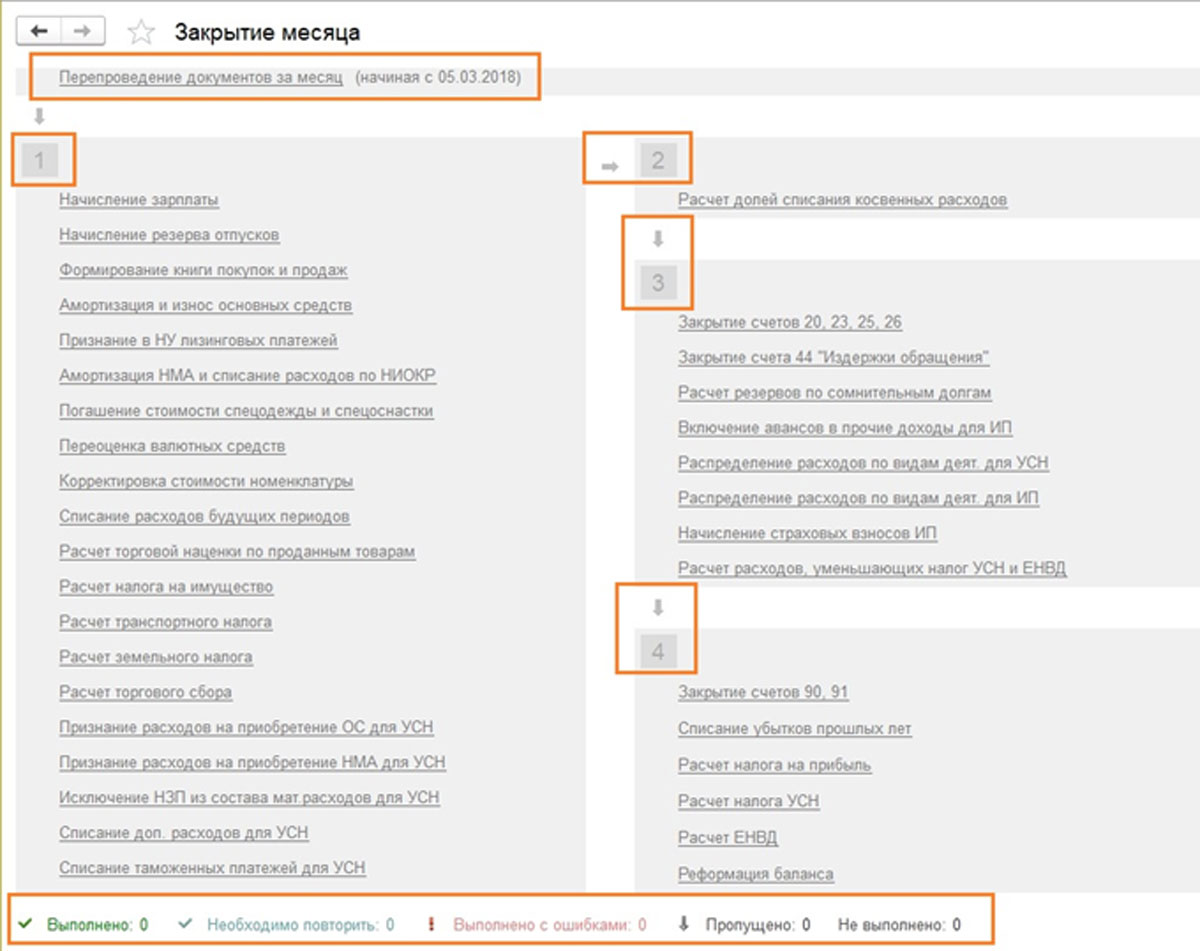 Закрытие месяца в 1C