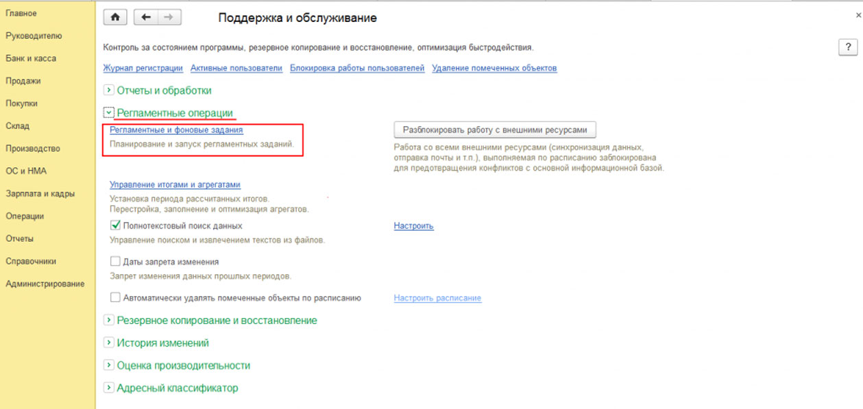Классификатор банков для 1с 8.3. Регламентные операции заполнение. Блокировка регламентных заданий 1с 8.3 на сервере. Отключить Фоновые задания в 1с 8.3. Блокировка фоновых заданий 1с 8.3 серверная.