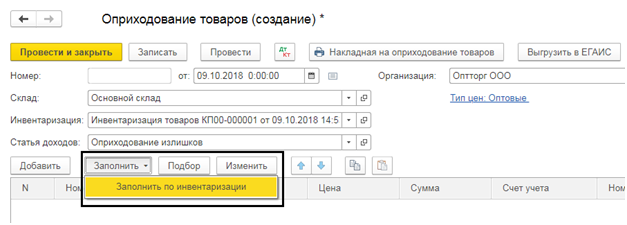 Рис.12 Заполнение на основе инвентаризации