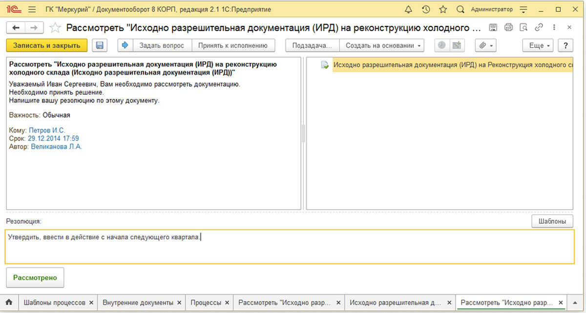 Рис.9 Задача рассмотрения в 1С:ДО. Исполнитель пишет свою резолюция и нажимает «Рассмотрено». Резолюции могут быть выбраны из подготовленных заранее шаблонов резолюций