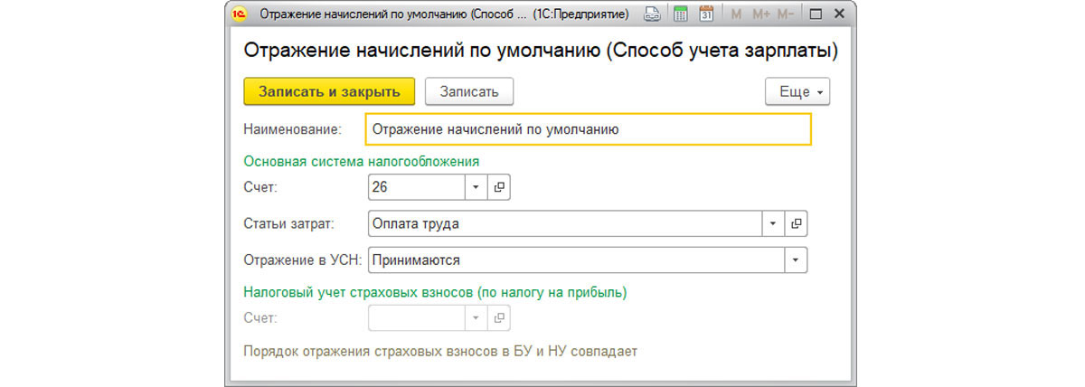 Настройка отражения в учете зарплаты (элемент справочника «Способы учета зарплаты»)