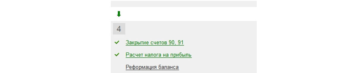 Рис.19 Только эту операцию, весь месяц по остальным пунктам остается закрытым