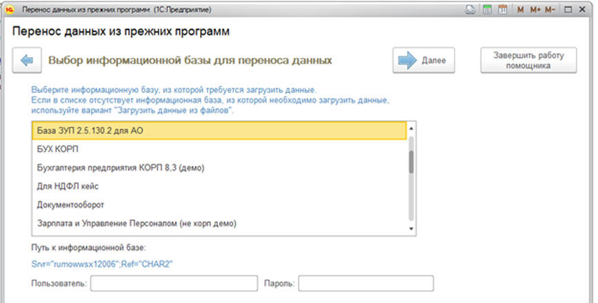 Переносе 8. Перенос +8. Перенос в программу 1с 8 данных из других программ. Где в программе 1с находится помощник начальной настройки. Где в ЗУП 83 стартовый помощника.