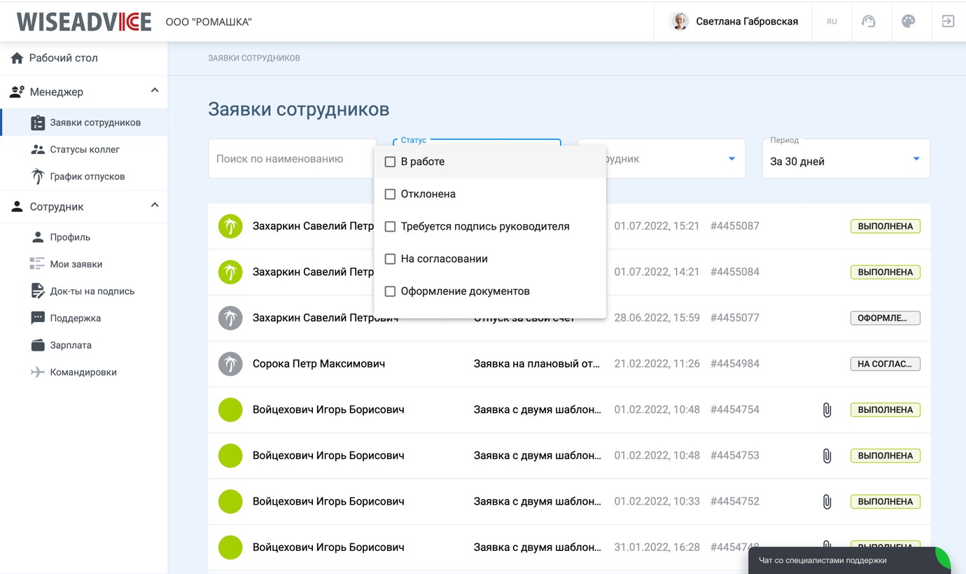 Заявки сотрудников. Быстрое и без задержек взаимодействие с кадровой службой. Список позволяет отслеживать состояние заявки в ее обработке.