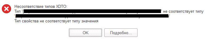 1с ошибка преобразования данных xdto