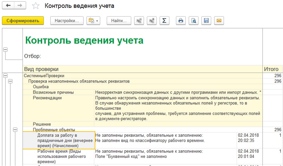 Рис.14 Контроль ведения учета