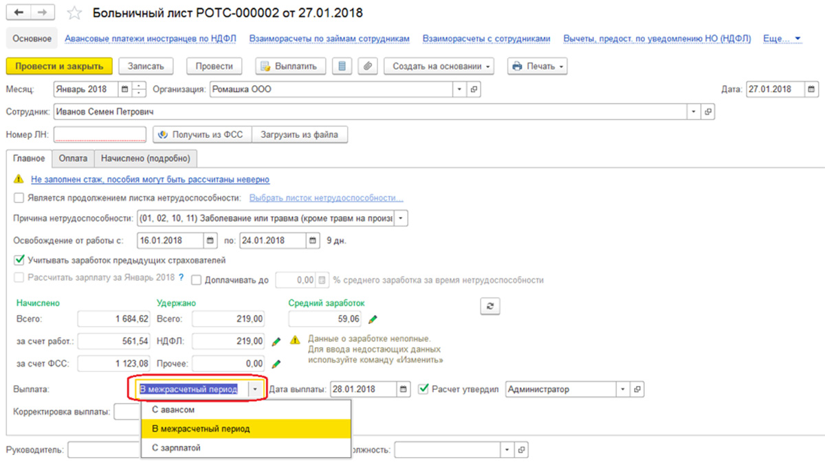 Рис.15 Начисление пособия по временной нетрудоспособности