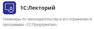 1С:Лекторий