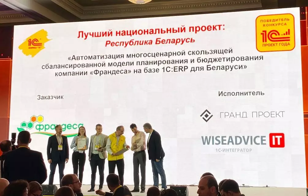 Рис. 3 Командная победа интеграторов WiseAdvice-IT и Гранд Проект в 1С:Проекте года 2021 - автоматизация процессов белорусской компании Франдеса