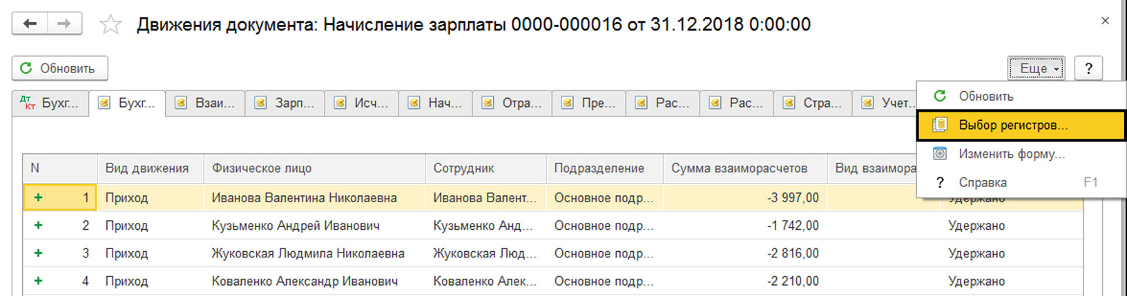 Регистры по зарплате. Регистр начисления заработной платы. Корректировка регистров в 1с торговли. Виды зарплатных регистров. Регистры 1с.